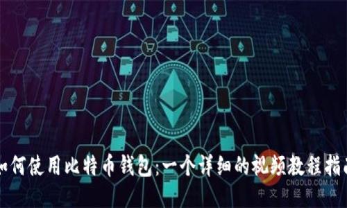 如何使用比特币钱包:一个详细的视频教程指南