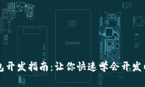 以太坊钱包开发指南:让你快速学会开发以太坊钱包