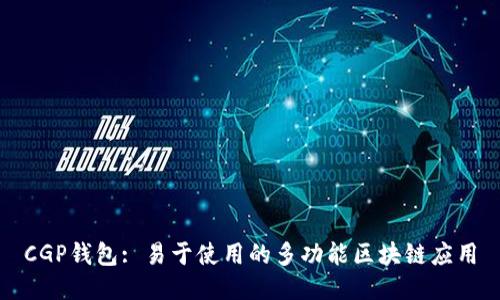 CGP钱包: 易于使用的多功能区块链应用
