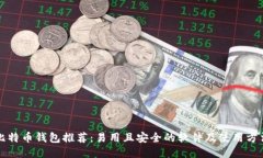 比特币钱包推荐：易用且