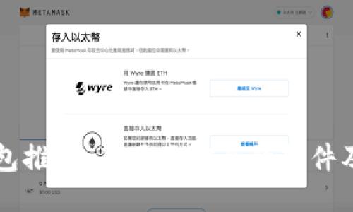 比特币钱包推荐:易用且安全的软件及使用方法
