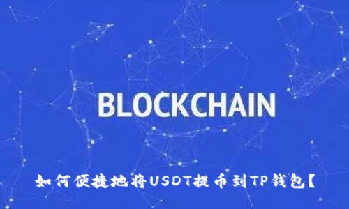 如何便捷地将USDT提币到TP钱包?