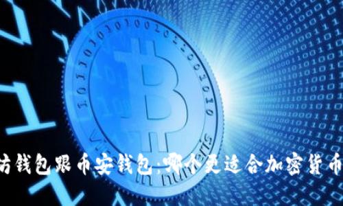 以太坊钱包跟币安钱包:哪个更适合加密货币用户?
