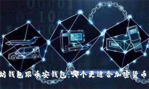 以太坊钱包跟币安钱包:哪个更适合加密货币用户?