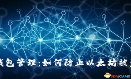 钱包管理:如何防止以太坊被盗