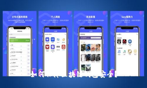 如何保障区块链钱包安全?