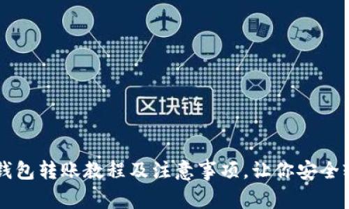 区块链钱包转账教程及注意事项,让你安全轻松使用