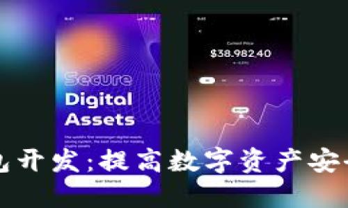 成都区块链钱包开发:提高数字资产安全性和可管理性