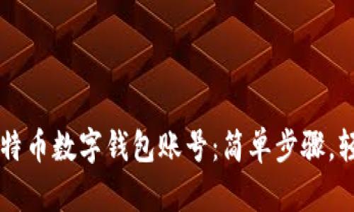 注册比特币数字钱包账号:简单步骤,轻松上手