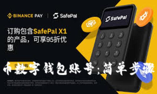 注册比特币数字钱包账号:简单步骤,轻松上手