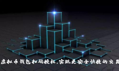 虚拟币钱包扫码授权,实现更安全快捷的交易