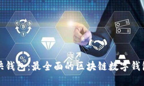 快钱包:最全面的区块链数字钱包