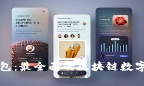 快钱包:最全面的区块链数字钱包