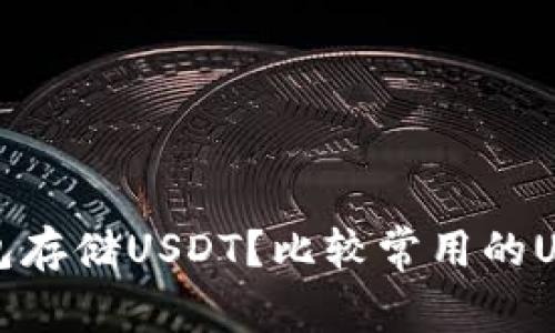 选择哪个钱包存储USDT?比较常用的USDT钱包推荐
