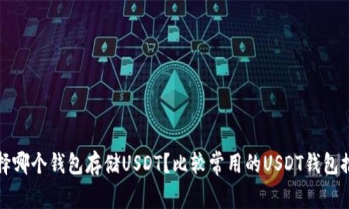 选择哪个钱包存储USDT?比较常用的USDT钱包推荐