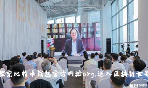 探究比特币钱包官方网址org,进入区块链世界