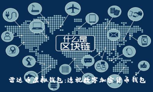 雷达币虚拟钱包:透视数字加密货币钱包