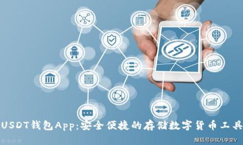 USDT钱包App:安全便捷的存储数字货币工具