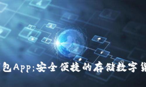 USDT钱包App:安全便捷的存储数字货币工具