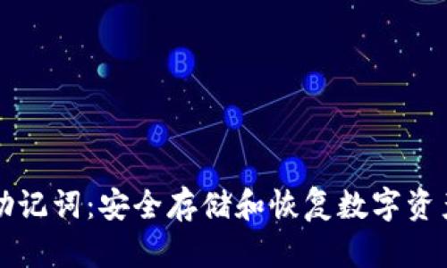 以太坊钱包助记词:安全存储和恢复数字资产的必要手段
