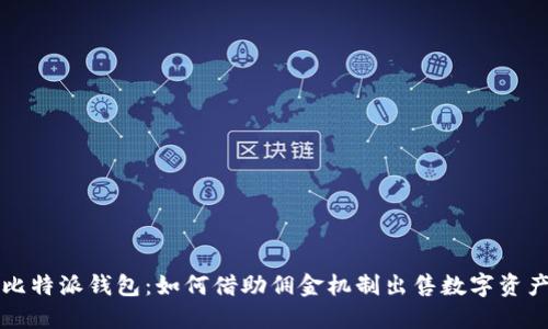 比特派钱包:如何借助佣金机制出售数字资产