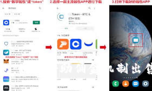 比特派钱包:如何借助佣金机制出售数字资产