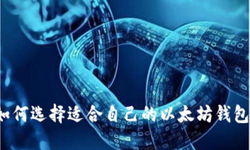 如何选择适合自己的以太坊钱包?