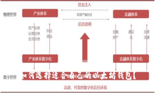 如何选择适合自己的以太坊钱包?
