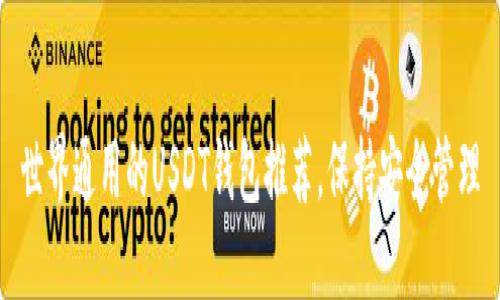 世界通用的USDT钱包推荐,保持安全管理