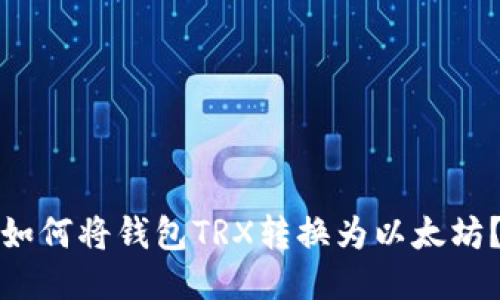 如何将钱包TRX转换为以太坊?