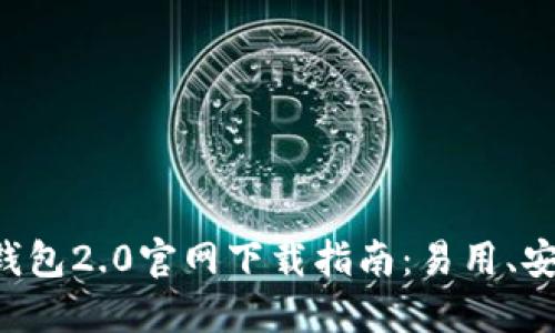 以太坊钱包2.0官网下载指南:易用、安全、稳定
