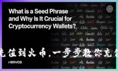 比特币钱包充值到火币，