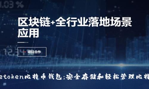 Metoken比特币钱包:安全存储和轻松管理比特币