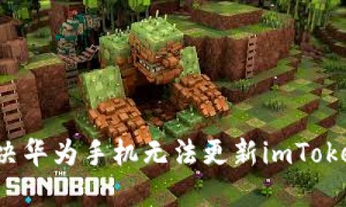 如何解决华为手机无法更新imToken问题?