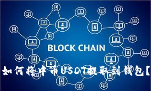 如何将中币USDT提取到钱包?