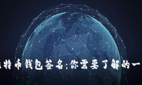 比特币钱包签名:你需要了解的一切