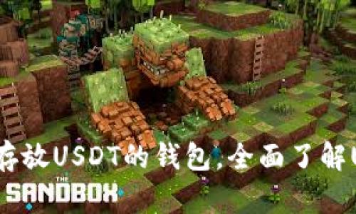 推荐5款适合存放USDT的钱包,全面了解USDT钱包选择