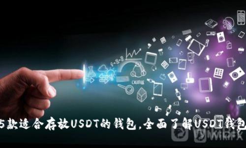 推荐5款适合存放USDT的钱包,全面了解USDT钱包选择