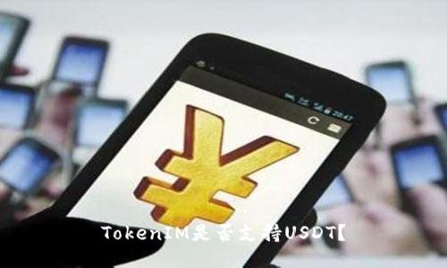 TokenIM是否支持USDT?