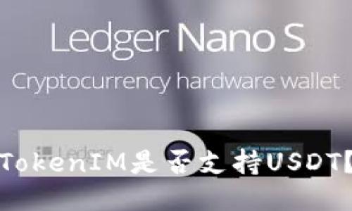 TokenIM是否支持USDT?