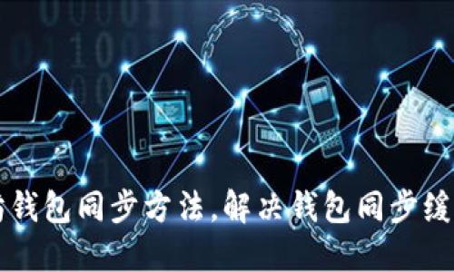 以太坊钱包同步方法,解决钱包同步缓慢问题