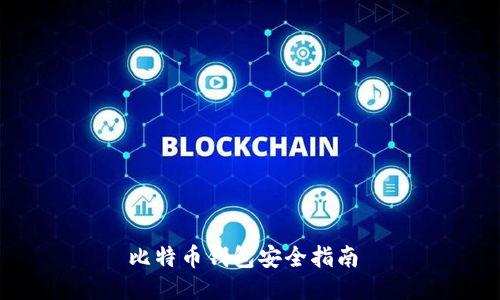 比特币钱包安全指南