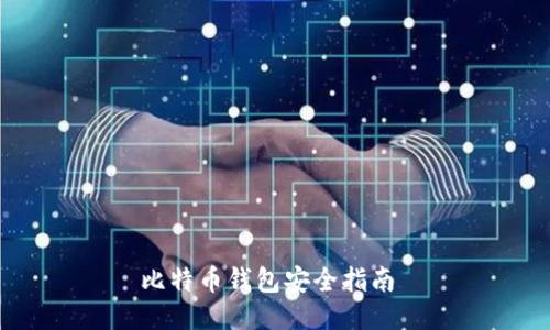 比特币钱包安全指南