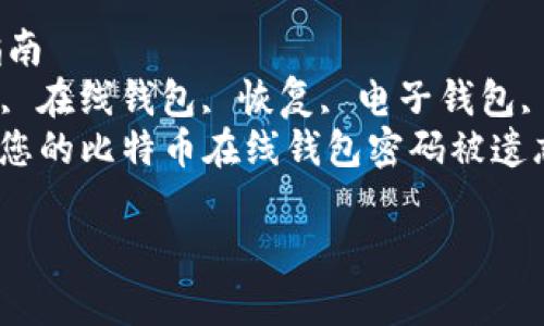 如何恢复比特币在线钱包? | 电子钱包恢复指南
meta name=