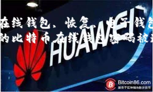 如何恢复比特币在线钱包? | 电子钱包恢复指南
meta name=