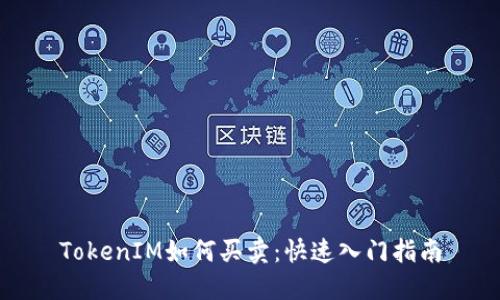 TokenIM如何买卖:快速入门指南