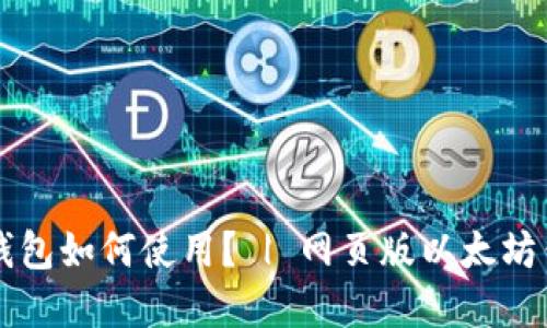 以太坊钱包如何使用? | 网页版以太坊钱包详解