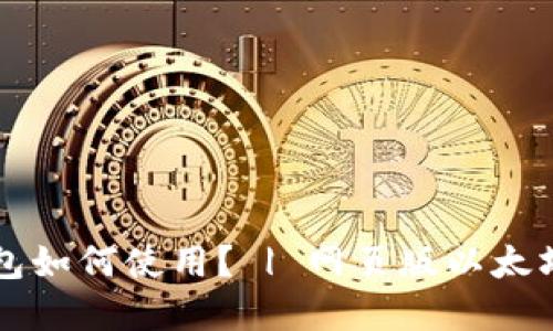 以太坊钱包如何使用? | 网页版以太坊钱包详解
