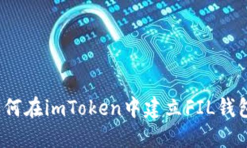 如何在imToken中建立FIL钱包?