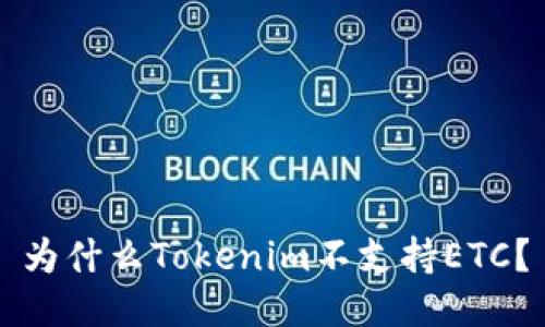 为什么Tokenim不支持ETC?